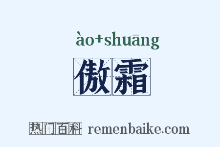 傲霜是什么意思的图片